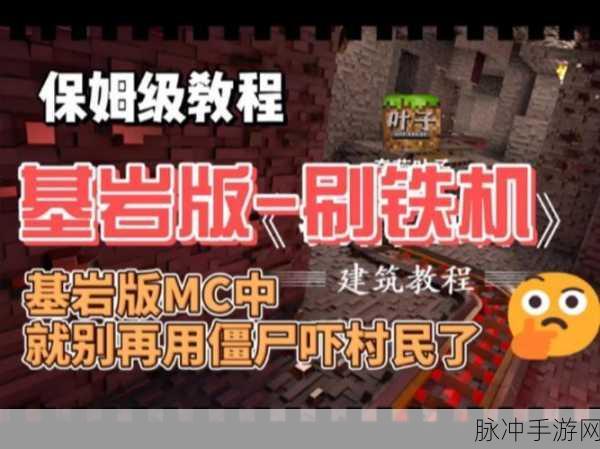 我的世界，打造高效刷铁机的秘籍指南