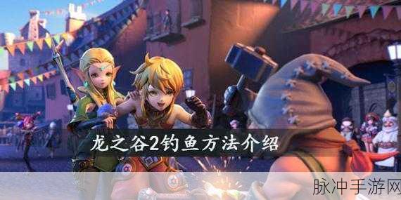 龙之谷 2 钓鱼技巧全攻略