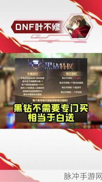 DNF手游黑钻值得开吗？深度解析黑钻性价比推荐