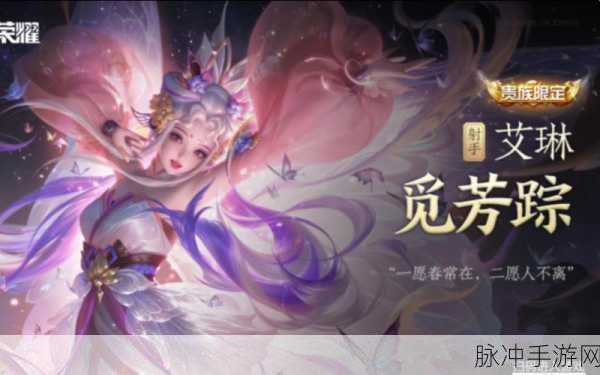王者荣耀艾琳觅芳踪新皮肤，惊艳技能特效全解析
