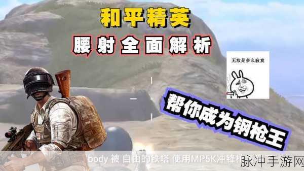 和平精英，AKM 腰射稳定技巧大揭秘