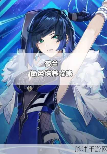 原神夜兰，培养价值深度剖析与全面指南