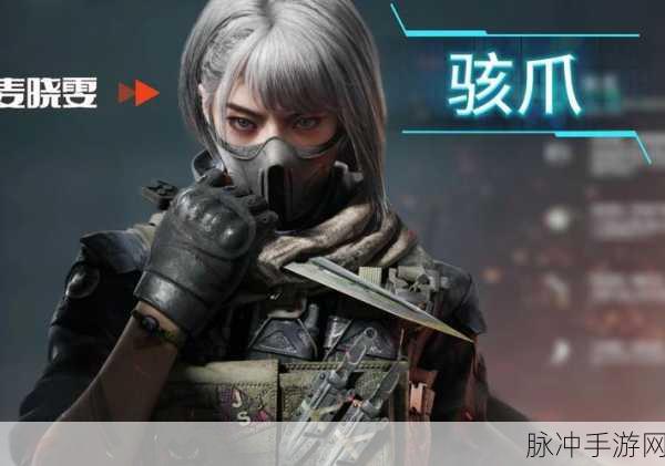 三角洲行动骇爪麦晓雯全方位解析