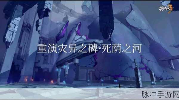 崩坏3重演灾异之碑玩法深度解析