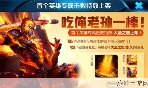 王者荣耀孙悟空专属特效震撼上线，大圣之怒击败特效详解