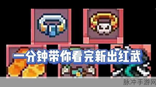 元气骑士前传魅影终极获得攻略，解锁强大红武的秘籍