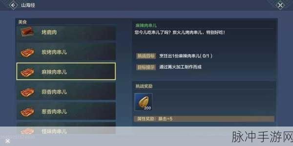 妄想山海怪味肉串制作秘籍大公开
