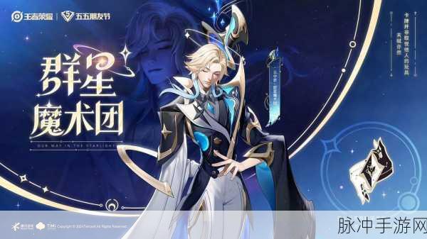 王者荣耀S21赛季云中君新皮肤深度解析，群星魔术团的华丽登场