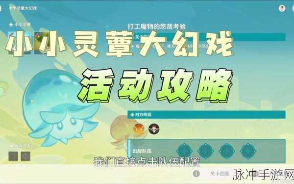 原神小小灵蕈大幻戏第三关通关秘籍全解析