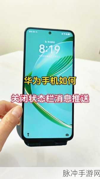 华为手机玩手游时通知栏消息关闭秘籍