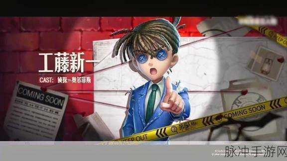 深度解析，第五人格与名侦探柯南联动，手游界的智慧碰撞