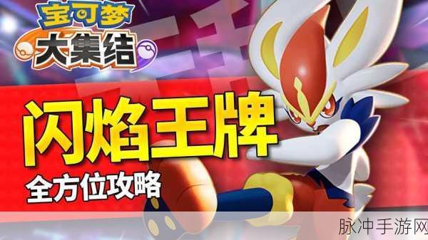 宝可梦大集结闪焰王牌技能全解析