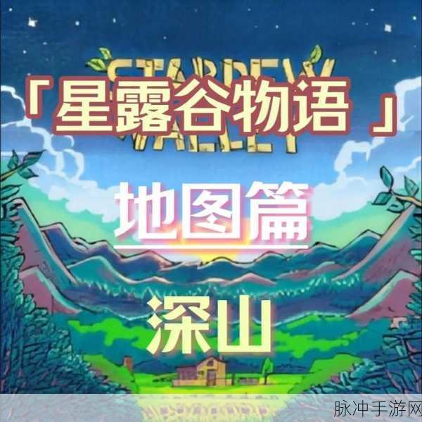星露谷物语，神秘森林的探秘指南
