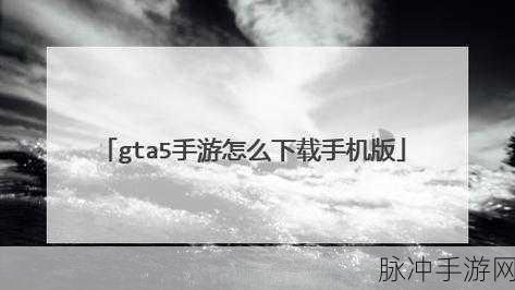 GTA5 手游攻略，超级跳功能的关闭之道