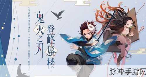 阴阳师与鬼灭之刃联动确认，上线时间猜测与攻略前瞻