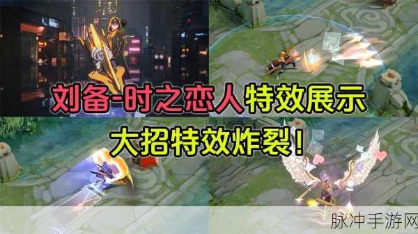 王者荣耀刘备时之恋人520皮肤点券售价全解析