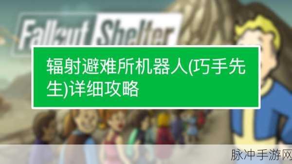 辐射避难所，揭秘巧手先生的获取途径与卓越作用