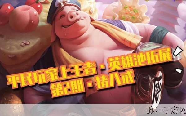 王者荣耀猪八戒猪悟能皮肤售价全解析
