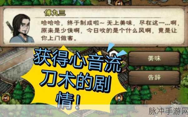 烟雨江湖深度攻略，如何获得心音流刀术