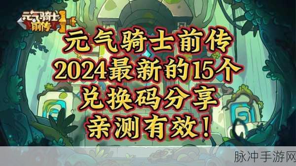元气骑士礼包码最新2023大全,手游公司揭秘福利攻略