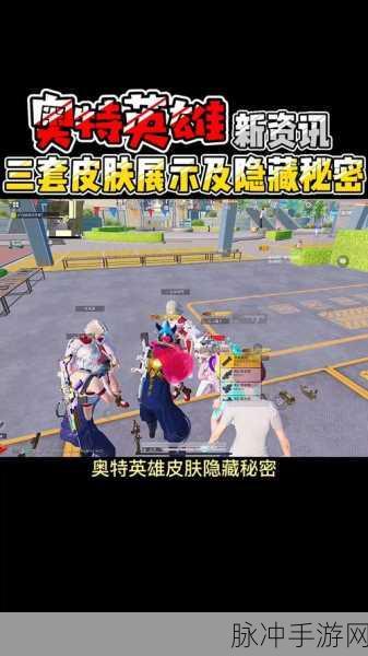 和平精英遗失的美好套装获取全攻略，解锁稀有皮肤的秘密
