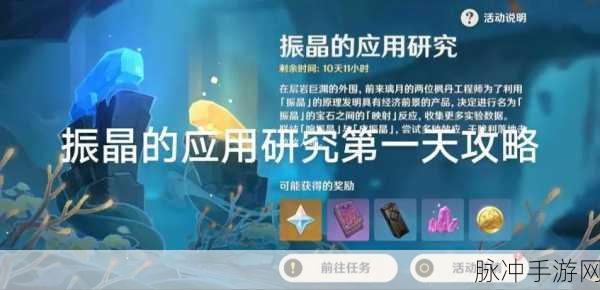 原神振晶的研究活动玩法深度解析与攻略