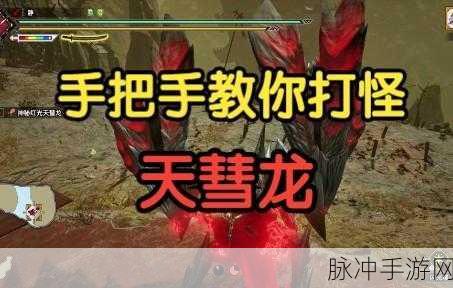 怪物猎人崛起，天彗龙彗星袭击全攻略