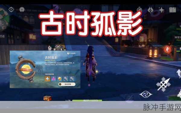 原神古时孤影活动全解析
