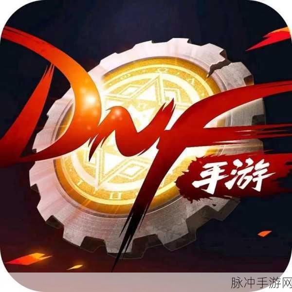 DNF手游预约全攻略，掌握先机，畅享游戏盛宴