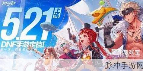 DNF手游预约全攻略,掌握先机,畅享游戏盛宴