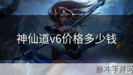 神仙道V6全面解析，尊享特权与极致体验