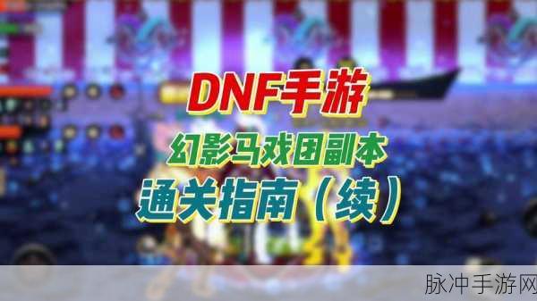 DNF 手游泰尔波斯副本躲避技巧与通关指南