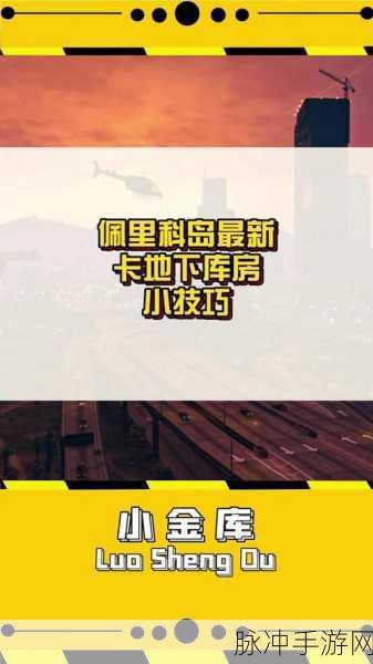 GTA5 佩里科岛前置任务与虎鲸任务通关秘籍