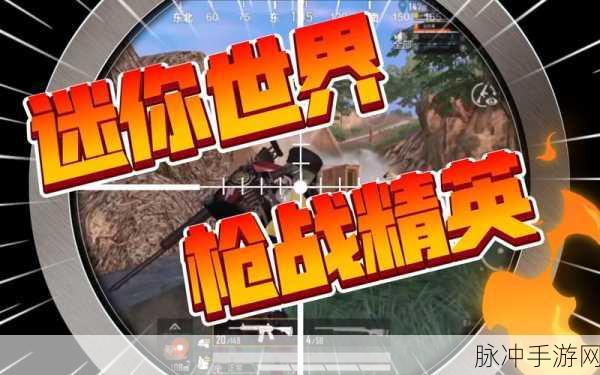 迷你世界枪战精英激活码大揭秘及游戏攻略指南
