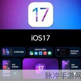 探索苹果 iOS 17 新功能 助力手游体验升级
