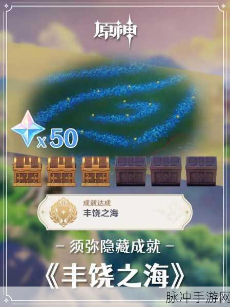 原神丰饶之海成就达成全攻略，探索甘露花海，解锁隐藏宝藏