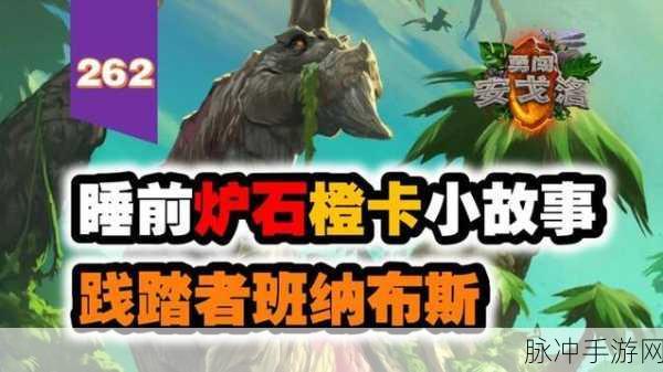 炉石传说践踏者班纳布斯深度解析与图鉴指南
