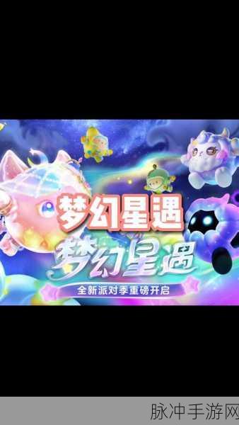 蛋仔派对太空赛季完美落幕，梦幻星遇赛季璀璨登场全攻略