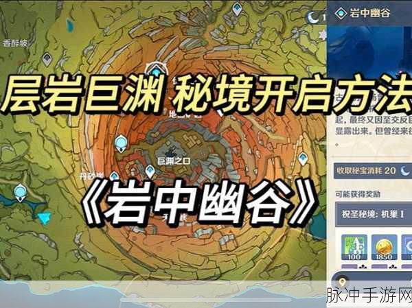 原神岩中幽谷解锁攻略，层岩巨渊秘境探索详解
