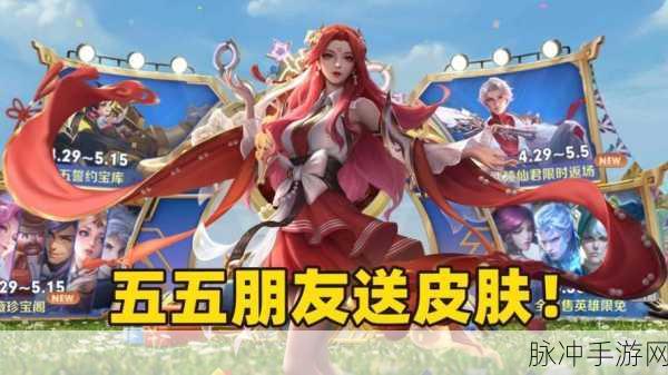 王者荣耀五五朋友节限免皮肤大揭秘，精彩活动不容错过