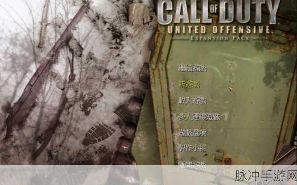 使命召唤之联合进攻 中文版畅玩全攻略