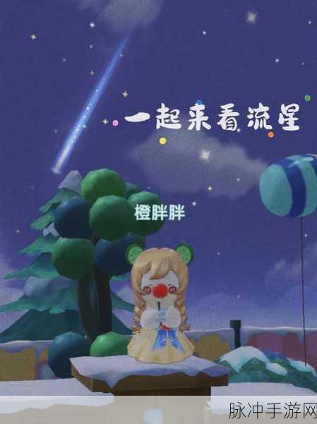 摩尔庄园手游流星雨观赏指南，时间地点全攻略