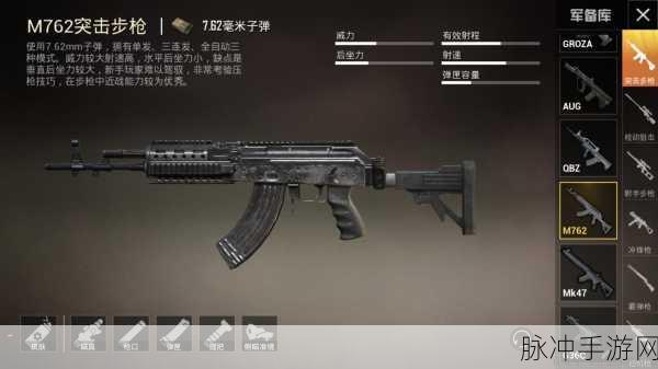 绝地求生刺激战场M762属性全解析，伤害与优势详解