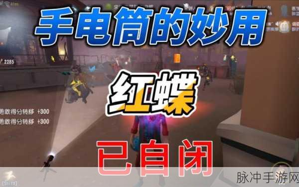 第五人格手电筒使用秘籍大公开
