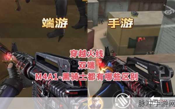 穿越火线手游，黑骑士与M4系列武器深度对比分析