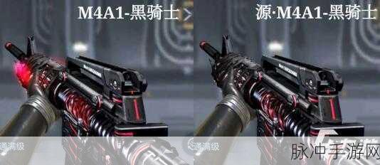 穿越火线手游，黑骑士与M4系列武器深度对比分析