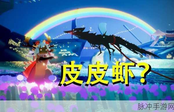 光遇，巧妙躲避虾锁定的动作秘籍