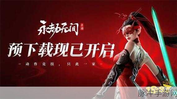 永劫无间手游与PC版能否实现跨平台联机？全面解析与攻略指南