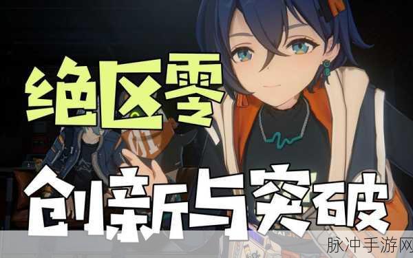 绝区零，一款融合多元类型的创新手游体验