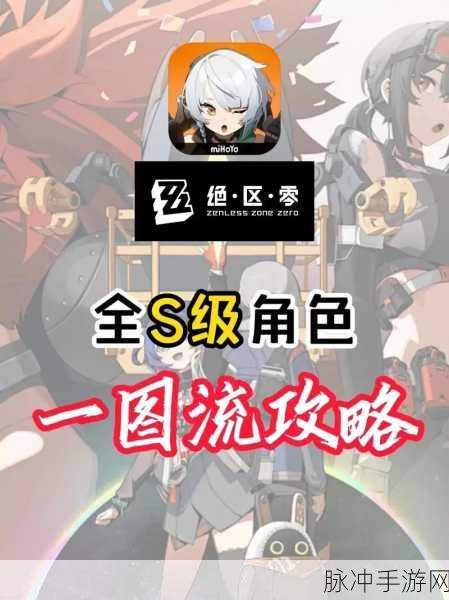 绝区零新手必知，角色培养秘籍大放送